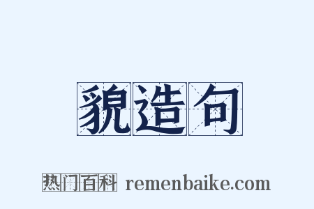 貌造句是什么意思的图片